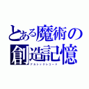 とある魔術の創造記憶（ア カ シ ッ ク レ コ ー ド）