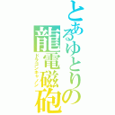 とあるゆとりの龍電磁砲（ドラゴンキャノン）