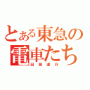 とある東急の電車たち（出発進行）