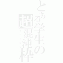 とある学生の超混沌枠（ｋｈａｏｓ）