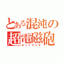 とある混沌の超電磁砲（ネットラジオ）