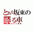 とある坂東の眠る車（忘れた携帯）