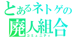 とあるネトゲの廃人組合（コミュニティ）