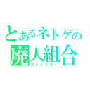 とあるネトゲの廃人組合（コミュニティ）