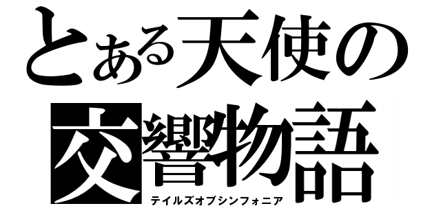 とある天使の交響物語（テイルズオブシンフォニア）