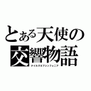 とある天使の交響物語（テイルズオブシンフォニア）