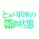 とある軍團の解散状態（阿搞帅翻）