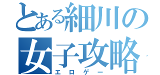 とある細川の女子攻略（エロゲー）