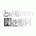 とある胎哥の辣沙密阿（蓮花紙紮人小天使）