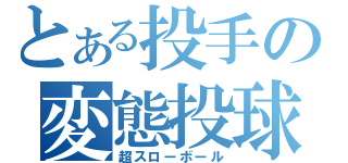 とある投手の変態投球（超スローボール）