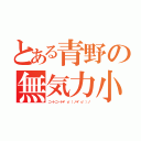 とある青野の無気力小人（ニートニート＊゜ｏ゜）ノ＊゜ｏ゜）ノ）