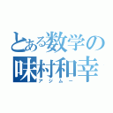 とある数学の味村和幸（アジムー）