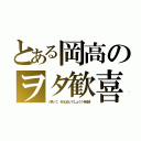 とある岡高のヲタ歓喜（八男って、それはないでしょう！を放送）