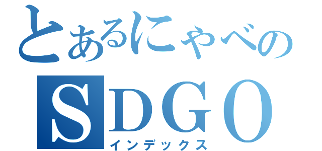 とあるにゃべのＳＤＧＯ（インデックス）