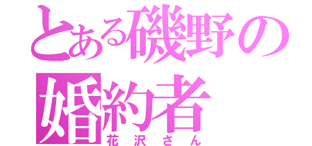 とある磯野の婚約者（花沢さん）