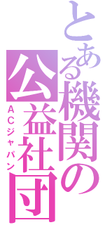 とある機関の公益社団法人（ＡＣジャパン）