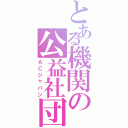 とある機関の公益社団法人（ＡＣジャパン）