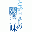 とあるＨＡＬの残業三昧（デスマーチ）