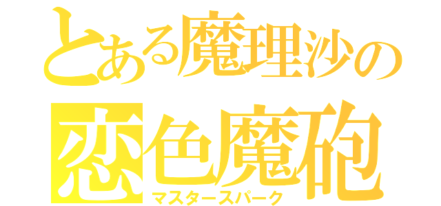 とある魔理沙の恋色魔砲（マスタースパーク）