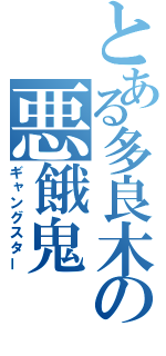 とある多良木の悪餓鬼（ギャングスター）