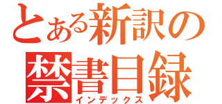 とある新訳の禁書目録（インデックス）