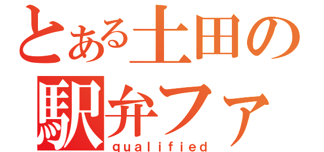 とある土田の駅弁ファ（ｑｕａｌｉｆｉｅｄ）