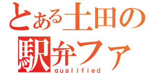 とある土田の駅弁ファ（ｑｕａｌｉｆｉｅｄ）