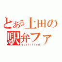 とある土田の駅弁ファ（ｑｕａｌｉｆｉｅｄ）