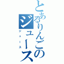 とあるりんごのジュース（ジュース）