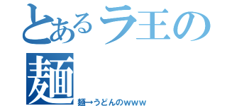 とあるラ王の麺（麺→うどんのｗｗｗ）