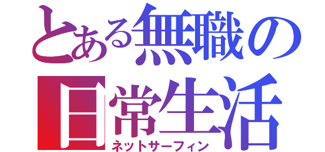 とある無職の日常生活（ネットサーフィン）