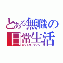 とある無職の日常生活（ネットサーフィン）