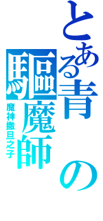 とある青の驅魔師（魔神撒旦之子 ）