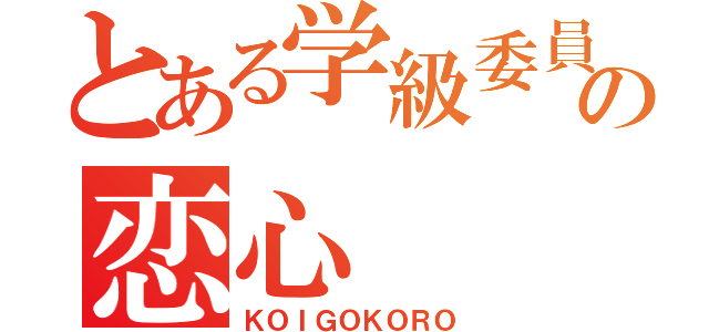 とある学級委員の恋心（ＫＯＩＧＯＫＯＲＯ）