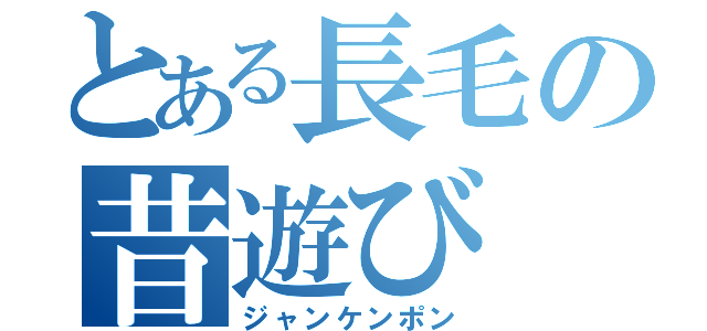 とある長毛の昔遊び（ジャンケンポン）