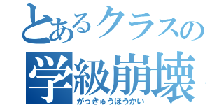 とあるクラスの学級崩壊（がっきゅうほうかい）