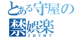 とある守屋の禁娯楽（３日で終了）