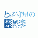 とある守屋の禁娯楽（３日で終了）