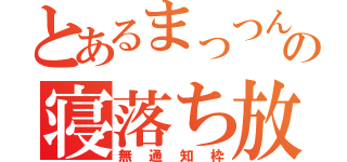 とあるまっつんの寝落ち放送（無通知枠）