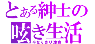 とある紳士の呟き生活（半なりきり注意）