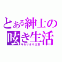 とある紳士の呟き生活（半なりきり注意）