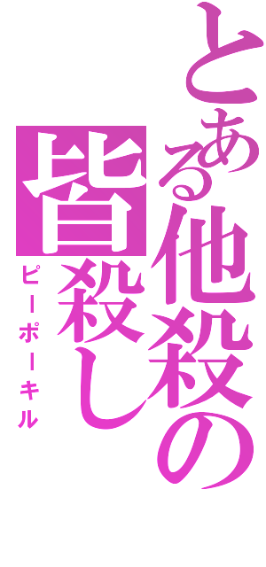 とある他殺の皆殺し（ピーポーキル）