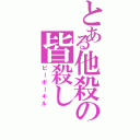 とある他殺の皆殺し（ピーポーキル）