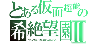 とある仮面超能力の希絶望園ダンダンロンパⅡ（ペルソナム・ダンガンスロンパス）