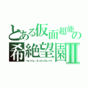 とある仮面超能力の希絶望園ダンダンロンパⅡ（ペルソナム・ダンガンスロンパス）