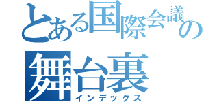 とある国際会議用ネットワークの舞台裏（インデックス）