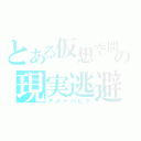 とある仮想空間への現実逃避（アメーバピグ）