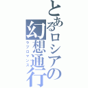 とあるロシアの幻想通行Ⅱ（ラブロマンス）