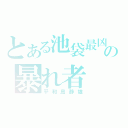 とある池袋最凶の暴れ者（平和島静雄）