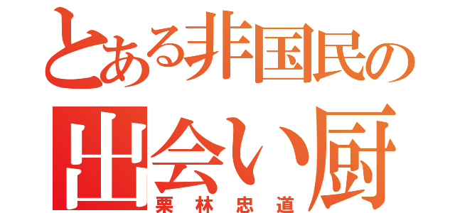 とある非国民の出会い厨（栗林忠道）